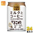 キリン 小岩井 ミルクとコーヒー 280g 缶 24本入 〔コーヒー〕