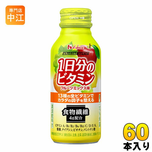 ハウスウェルネス 1日分のビタミン 食物繊維 フルーツミックス味 120ml ボトル缶 60本 (30本入×2 まとめ買い) 〔栄養機能食品〕