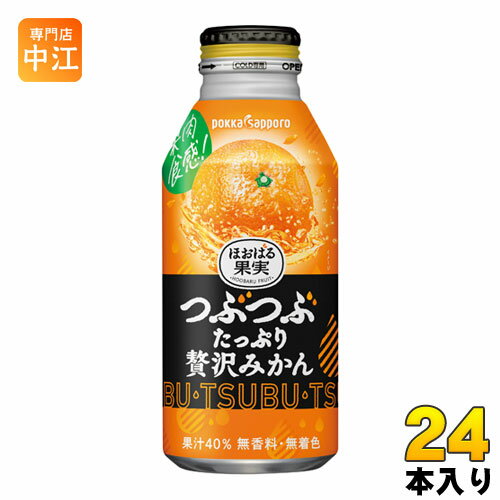 ポッカサッポロ ほおばる果実 つぶたっぷり贅沢みかん 400g ボトル缶 24本入 〔果汁飲料〕のサムネイル