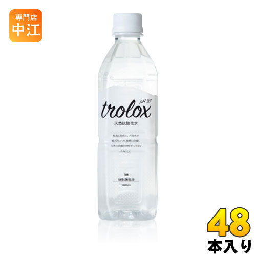 トロロックス 天然抗酸化水 Trolox 500ml ペットボトル 48本 (24本入×2 まとめ買い) ミネラルウォーター 超軟水 抗酸化水 シリカ ローリングストック