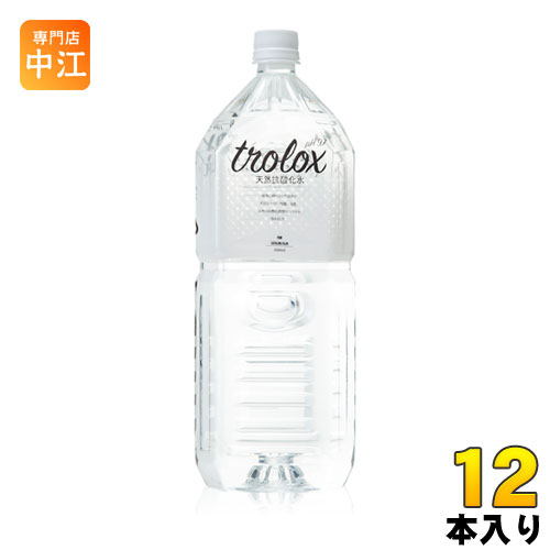 トロロックス 天然抗酸化水 Trolox 2L ペットボトル 12本 (6本入×2 まとめ買い) ミネラルウォーター 超軟水 抗酸化水 シリカ ローリングストック