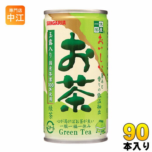 サンガリア おいしいお茶 190g 缶 90本 30本入 3 まとめ買い 