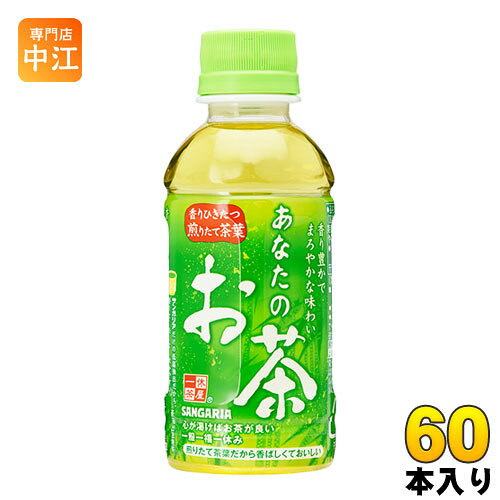 Rakuten - サンガリア あなたのお茶 200ml ペットボトル 60本 (30本入×2 まとめ買い) お茶 緑茶 小容量 飲みきりサイズ