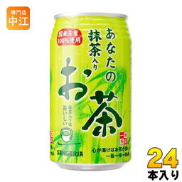 サンガリア あなたの抹茶入りお茶 340g 缶 24本入