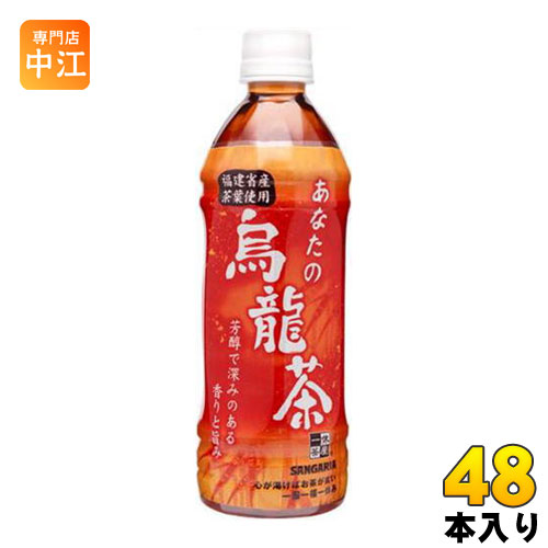 サンガリア あなたの烏龍茶 500ml ペットボトル 48本 (24本入×2 まとめ買い)