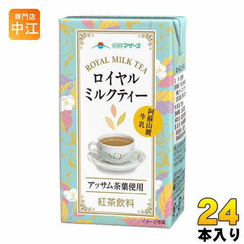 らくのうマザーズ ロイヤルミルクティー 250ml 紙パック 24本入 1