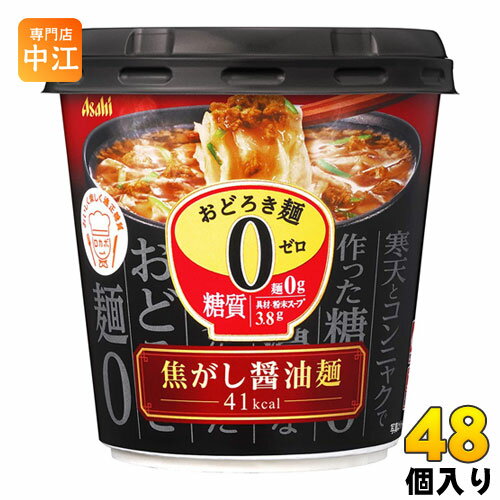 アサヒグループ食品 おどろき麺0(ゼロ) 焦がし醤油麺 48個入 〔糖質 カンテン こんにゃく 麺 カップスープ カップ麺〕