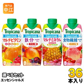 トロピカーナ エッセンシャルズ 330ml 紙パック 選べる 36本 (12本×3) キリン 選り取り よりどり 鉄分 食物繊維 マルチビタミン マルチミネラル