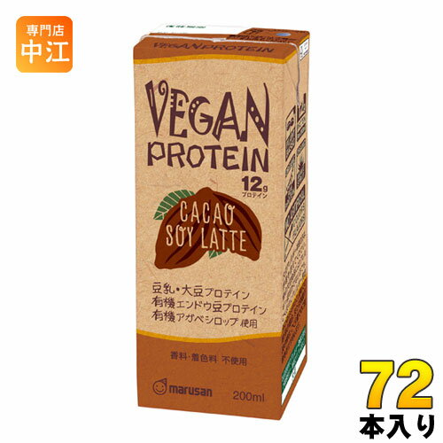 マルサンアイ ヴィーガン プロテイン カカオ ソイ ラテ 200ml 紙パック 72本 (24本入×3 まとめ買い)