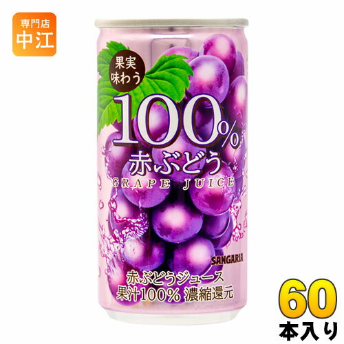 サンガリア 果実味わう 100％赤ぶどうジュース 190g 缶 60本 (30本入×2 まとめ買い) 〔果汁飲料〕