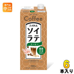 ふくれん 国産大豆100％ ソイラテコーヒー 1000ml 紙パック 6本入