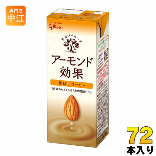 ＞ こちらの商品の単品・まとめ買いはこちら【一個あたり 123円（税込）】【賞味期間】製造後9ヶ月【商品説明】やさしい甘さのアーモンドミルクと完熟手摘みコーヒー豆を合わせ、香ばしい味わいに仕上げました。【名称および品名】アーモンド飲料【エネルギー】200mlあたり73kcal【栄養成分】たんぱく質1.1g、脂質3.0g、炭水化物11.9mg、糖質9.2g、食物繊維2.7g、食塩相当量0.5g、カルシウム60mg、ビタミンE10.0mg【原材料】アーモンドペースト(国内製造)、砂糖、果糖ぶどう糖液糖、食物繊維(イヌリン)、コーヒーエキス、食塩、アーモンドオイル加工品/香料、pH調整剤、セルロース、クエン酸Ca、乳化剤、増粘剤(キサンタンガム)、ビタミンE、(一部にアーモンドを含む)【保存方法】直射日光を避け、涼しい場所に保存してください。【製造者、販売者、又は輸入者】江崎グリコ株式会社※北海道・沖縄県へのお届けは決済時に送料無料となっていても追加送料が必要です。(コカ・コーラ直送を除く)北海道1個口 715円（税込）、沖縄県1個口 2420円（税込）追加送料の詳細は注文確定メールにてご案内いたします。※本商品はご注文タイミングやご注文内容によっては、購入履歴からのご注文キャンセル、修正を受け付けることができない場合がございます。変更・修正ができない場合は、メール、お電話にてご連絡をお願い致します。送料無料 アーモンドミルク オレイン酸 食物繊維 ビタミンE 美容 健康 ダイエット カルシウム スーパーフード あーもんど 小腹満たし おやつ ヘルシー 手軽 グリコ 効果 コーヒー 香ばしい 珈琲 200ml 紙パック 24本入 4971666410181