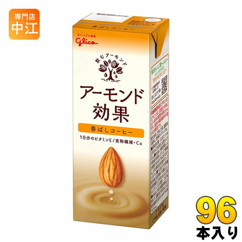 グリコ アーモンド効果 香ばしコーヒー 200ml 紙パック 96本 (24本入×4 まとめ買い)
