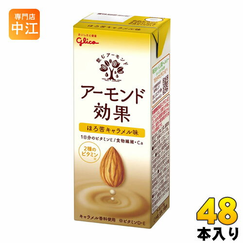 ＞ こちらの商品の単品・まとめ買いはこちら【一個あたり 128円（税込）】【賞味期間】製造後9ヶ月【商品説明】ほのかな苦みとすっきりとした甘みで、毎日飲みたくなるおいしさに仕上げました。キャラメルのホッとする味わいが、おやつや息抜きにぴったりです。ビタミンDを配合しています。【名称および品名】アーモンド飲料【エネルギー】200mlあたり72kcal【栄養成分】たんぱく質1.0g、脂質3.2g、炭水化物11.5mg、糖質8.5g、食物繊維3.0g、食塩相当量0.4g、カルシウム60mg、ビタミンD1.8〜9.9μg、ビタミンE10.0mg【原材料】アーモンドペースト(国内製造)、砂糖、果糖ぶどう糖液糖、食物繊維(イヌリン)、ローストシュガー、食塩、植物油脂、アーモンドオイル加工品/香料、セルロース、クエン酸Ca、pH調整剤、乳化剤、増粘剤(キサンタンガム)、ビタミンE、ビタミンD、(一部にアーモンドを含む)【保存方法】直射日光を避け、涼しい場所に保存してください。【製造者、販売者、又は輸入者】江崎グリコ株式会社※北海道・沖縄県へのお届けは決済時に送料無料となっていても追加送料が必要です。(コカ・コーラ直送を除く)北海道1個口 715円（税込）、沖縄県1個口 2420円（税込）追加送料の詳細は注文確定メールにてご案内いたします。※本商品はご注文タイミングやご注文内容によっては、購入履歴からのご注文キャンセル、修正を受け付けることができない場合がございます。変更・修正ができない場合は、メール、お電話にてご連絡をお願い致します。送料無料 アーモンドミルク オレイン酸 食物繊維 ビタミンE 美容 健康 ダイエット カルシウム スーパーフード あーもんど 小腹満たし おやつ ヘルシー 手軽 グリコ 効果 キャラメル 苦み ビタミンD 配合 懐かしい まろやか 200ml 紙パック 24本入 分類: 200ml 紙パック (180ml〜250ml) 4971666511079