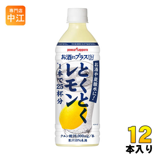 楽天専門店　中江ポッカサッポロ お酒にプラス とくとくレモン 500ml ペットボトル 12本入 〔割り材〕