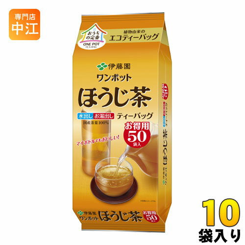 【一個あたり 465円（税込）】【賞味期間】製造後10ヶ月【商品説明】香ばしく深炒り焙煎した、国産ほうじ茶原料を100％使用。ほうじ茶の香ばしさと甘みを引き出しました。【名称および品名】緑茶（ほうじ茶ティーバッグ）【原材料】茶（日本）【保存方法】常温【製造者、販売者、又は輸入者】株式会社伊藤園【変更事項】ページリニューアル日：2021/05/18変更内容：パッケージ※北海道・沖縄県へのお届けは決済時に送料無料となっていても追加送料が必要です。(コカ・コーラ直送を除く)北海道1個口 715円（税込）、沖縄県1個口 2420円（税込）追加送料の詳細は注文確定メールにてご案内いたします。※本商品はご注文タイミングやご注文内容によっては、購入履歴からのご注文キャンセル、修正を受け付けることができない場合がございます。変更・修正ができない場合は、メール、お電話にてご連絡をお願い致します。送料無料 ティーバッグ 水出し お湯だし お茶 焙じ茶 お徳用 マイボトル 4901085621929　伊藤園 ワンポットほうじ茶 ティーバッグ 50袋×10入