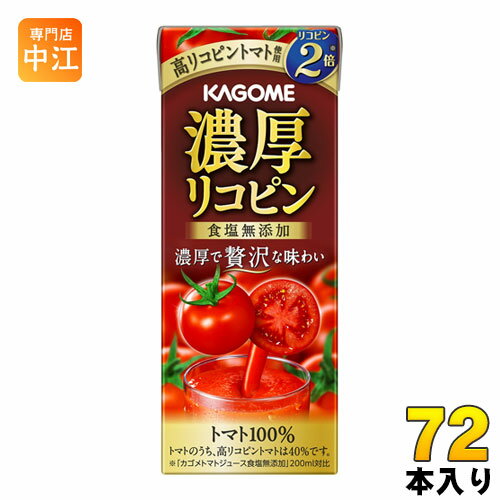 カゴメ 濃厚リコピン 195ml 紙パック 72本 (24本入×3 まとめ買い) トマトジュース 濃縮 高リコピン 食塩無添加