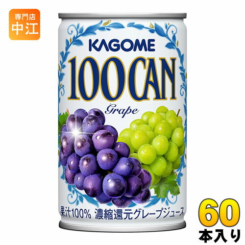 カゴメ 100CAN グレープ 160g 缶 60本 (30本入×2 まとめ買い) 〔グレープジュース ぶどうジュース〕