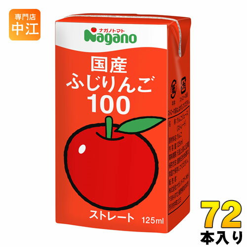 ナガノトマト 国産 ふじりんご100 125ml 紙パック 72本 (36本入×2 まとめ買い) 〔リンゴジュース アップルジュース〕