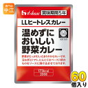 ハウス LLヒートレスカレー 温めずにおいしい野菜カレー 200g 60個 (30個入×2 まとめ買い) カレー レトルト 非常食