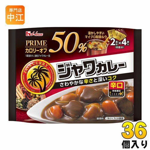 ハウス プライムジャワカレー 辛口 8皿分(2皿分×4袋入) 36個入 〔カレールウ 粉末 辛口 カレールー〕