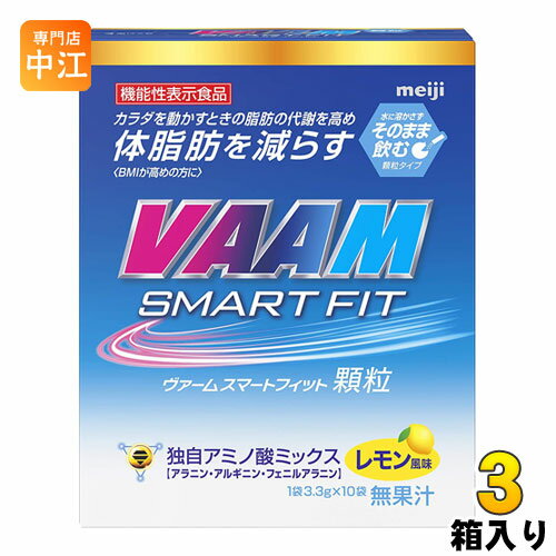 明治 VAAM ヴァームスマートフィット 顆粒 (3.3g×10袋) 1箱入×3 まとめ買い