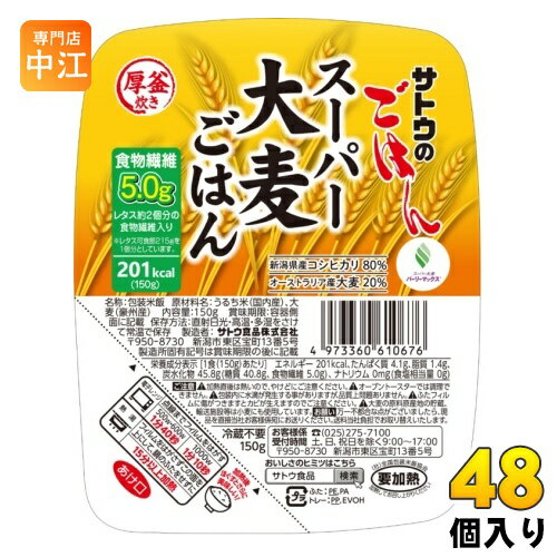 サトウ食品 サトウのごはん スーパー大麦ごはん 150gパック 48個 (24個入×2 まとめ買い) レトルトご飯 パックご飯 食物繊維