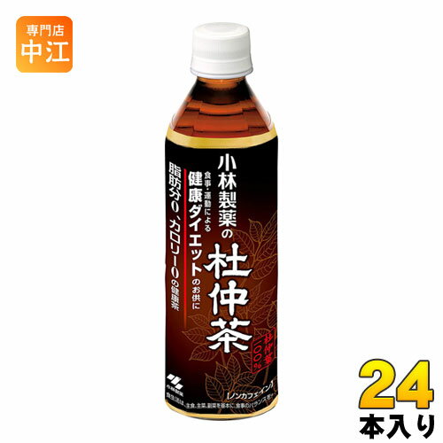 ＞ こちらの商品の単品・まとめ買いはこちら【一個あたり 138円（税込）】【賞味期間】製造後12ヶ月【商品説明】生活習慣が気になる方に。脂肪分、カロリー、塩分ゼロ。ノンカフェイン、ノンカロリーで体にやさしい健康茶です。【名称および品名】杜仲茶(清涼飲料水)【エネルギー】100mlあたり0kcal【栄養成分】たんぱく質　0g、脂質　0g、炭水化物　0g、ナトリウム　0mg、ゲニポシド酸　6.4mg、カフェイン　0mg【原材料】杜仲葉【保存方法】直射日光、高温をさけ、保存してください。【製造者、販売者、又は輸入者】小林製薬株式会社※北海道・沖縄県へのお届けは決済時に送料無料となっていても追加送料が必要です。(コカ・コーラ直送を除く)北海道1個口 715円（税込）、沖縄県1個口 2420円（税込）追加送料の詳細は注文確定メールにてご案内いたします。※本商品はご注文タイミングやご注文内容によっては、購入履歴からのご注文キャンセル、修正を受け付けることができない場合がございます。変更・修正ができない場合は、メール、お電話にてご連絡をお願い致します。送料無料 お茶 おちゃ お茶ペット 茶 飲料 ドリンク トチュウチャ とちゅう茶 健康茶 ダイエット ダイエット 500ml ペットボトル 24本入 食事 運動 ノンカフェイン 分類: 500ml (350ml〜699ml) 4987072021514