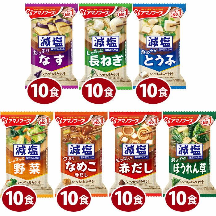 アマノフーズ フリーズドライ 減塩いつものおみそ汁 7種 70食セット 3