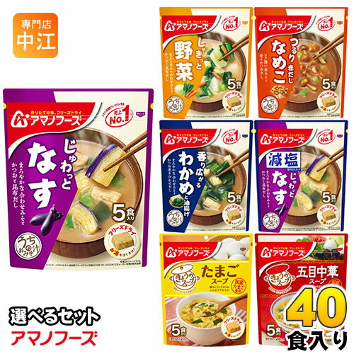 アマノフーズ フリーズドライ 味噌汁 うちのおみそ汁