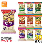 アマノフーズフリーズドライ味噌汁いつものおみそ汁選べる30食(10食×3)