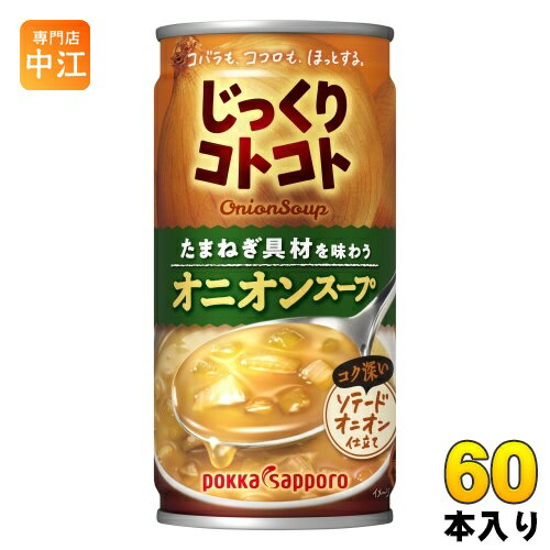 ポッカサッポロ じっくりコトコト オニオンスープ 190g 缶 60本 (30本入×2 まとめ買い) 缶スープ