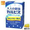 エルビー 大人の健康・カルピス 乳酸菌+ビフィズス菌&カルシウム・鉄分 125ml 紙パック 48本 (24本入×2 まとめ買い) 〔乳性飲料〕