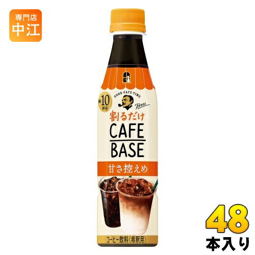 サントリー BOSS ボス カフェベース 甘さ控えめ (希釈用) 340ml ペットボトル 48本 (24本入×2 まとめ買い) 〔コーヒー〕