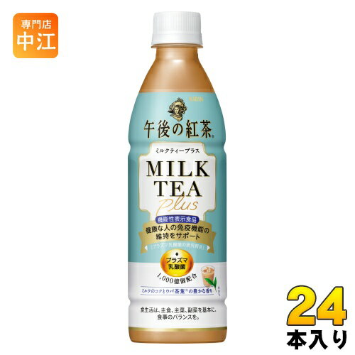 ＞ こちらの商品の単品・まとめ買いはこちら【一個あたり 141円（税込）】【賞味期間】製造後9ヶ月【商品説明】中味：「プラズマ乳酸菌」を1,000億個配合しました。茶葉の豊かな香りとミルクのまろやかなコクを楽しめて、毎日飲み続けられる、やさしい甘さのミルクティーです。パッケージ：ターコイズブルーを基調とし、おいしさと上品な「午後の紅茶」らしさを表現しながら、機能感も付与したデザインに仕上げました。【機能性表示食品】◆届出番号：F1054◆表示しようとする機能性：本品には、プラズマ乳酸菌（L. lactis strain Plasma）が含まれます。プラズマ乳酸菌はpDC（プラズマサイトイド樹状細胞）に働きかけ、健康な人の免疫機能の維持に役立つことが報告されています。◆機能性関与成分名：プラズマ乳酸菌（L. lactis strain Plasma）◆一日当たりの摂取目安量：1本(430 ml)、1日1回を目安にお飲みください。◆摂取する上での注意事項：多量摂取によって、より健康が増進するものではありません。【広告文責】　株式会社ナカヱ　050-3786-3286【メーカー名】　キリンビバレッジ株式会社【製造国】 日本製【商品区分】 機能性表示食品【名称および品名】紅茶飲料【エネルギー】製品1本/430mlあたり150kcal【栄養成分】たんぱく質2.6g、脂質2.2g、炭水化物30g、ナトリウム118mg、糖質未測定g、食物繊維未測定g、機能性関与成分:プラズマ乳酸菌(L.lactis strain Plasma)1,000億個【原材料】牛乳(生乳(国産))、砂糖、紅茶(ウバ10%)、全粉乳、脱脂粉乳、デキストリン、食塩、乳酸菌末/香料、乳化剤、ビタミンC【保存方法】常温【製造者、販売者、又は輸入者】キリンビバレッジ株式会社【アレルギー特定原材料】乳※北海道・沖縄県へのお届けは決済時に送料無料となっていても追加送料が必要です。(コカ・コーラ直送を除く)北海道1個口 715円（税込）、沖縄県1個口 2420円（税込）追加送料の詳細は注文確定メールにてご案内いたします。※本商品はご注文タイミングやご注文内容によっては、購入履歴からのご注文キャンセル、修正を受け付けることができない場合がございます。変更・修正ができない場合は、メール、お電話にてご連絡をお願い致します。送料無料 午後ティー 機能性表示食品 プラズマ乳酸菌 kirin milk tea plus 分類: 500ml (350ml〜699ml) iMUSEotameshi 4909411087449