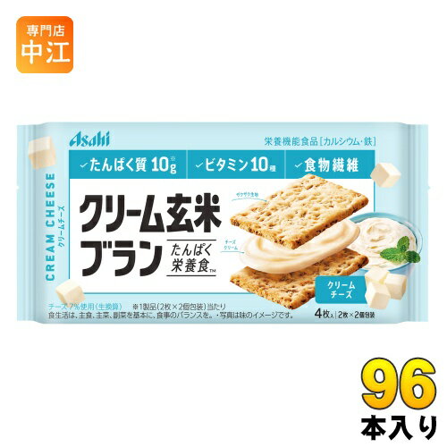 アサヒグループ食品 クリーム玄米ブラン クリームチーズ 96個 (48個入×2 まとめ買い) 〔バランス栄養食〕