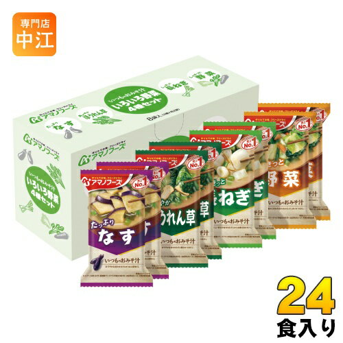 アマノフーズ フリーズドライ いつものおみそ汁 いろいろ野菜 4種セット 24食 (8食入×3箱 まとめ買い)