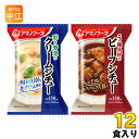 アマノフーズ フリーズドライ シチュー2種セット 12食 (4食入×3 まとめ買い)