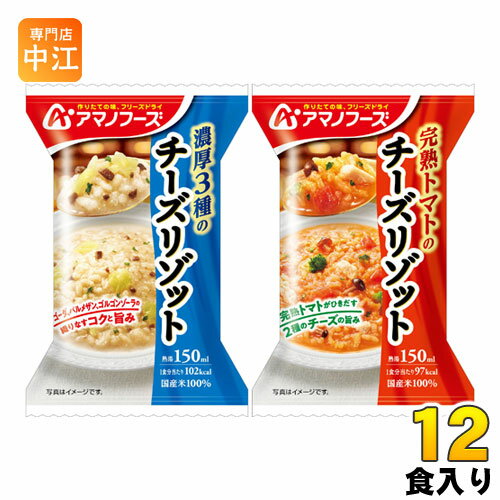 アマノフーズ フリーズドライ チーズリゾット2種セット 12食 4食入 3 まとめ買い 