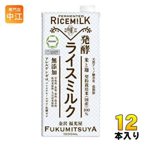 ＞ こちらの商品の単品・まとめ買いはこちら【一個あたり 499円（税込）】【賞味期間】製造後365日【商品説明】「発酵ライスミルク」は1625年創業の金沢で最も長い歴史を持つ酒蔵、 福光屋が霊峰白山を源流とする「百年水」と、良質の契約栽培米で仕込んだアレルギーフリーの醗酵飲料です。 米粉を溶かす製法ではなく、精米した契約栽培米を麹で醗酵させています。醗酵により、お米本来の味はもちろん、ビタミンやミネラル、 必須アミノ酸などの栄養価も得られます。麹のチカラによるまろやかさとコク、さらりとしたのどごしが特徴です。【名称および品名】清涼飲料水【エネルギー】100gあたり43kcal【栄養成分】たんぱく質0.8g、脂質0.0g、コレステロール0.0mg、炭水化物9.9g、糖質9.8g、糖類3.2g、食物繊維0.1g、食塩相当量0.1g、アミノ酸41.3mg【原材料】米(国産)、米麹【保存方法】常温【製造者、販売者、又は輸入者】株式会社 福光屋※北海道・沖縄県へのお届けは決済時に送料無料となっていても追加送料が必要です。(コカ・コーラ直送を除く)北海道1個口 715円（税込）、沖縄県1個口 2420円（税込）追加送料の詳細は注文確定メールにてご案内いたします。※本商品はご注文タイミングやご注文内容によっては、購入履歴からのご注文キャンセル、修正を受け付けることができない場合がございます。変更・修正ができない場合は、メール、お電話にてご連絡をお願い致します。送料無料 ミルク 発酵 健康 らいすみるく fukumitsuya 無添加 アレルゲンゼロ 低脂肪 米 麹 こうじ 国産 ricemilk コレステロールゼロ 乳糖ゼロ 福光 天然アミノ酸 保存料不使用 飲料 ドリンク 1000ml 植物性ミルク 発酵飲料 健康習慣 ヘルシー ヴィーガン 4976876232585