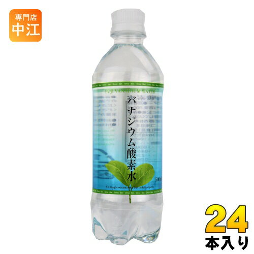 オムコ東日本 バナジウム酸素水 500ml ペットボトル 24本入 ミネラルウォーター