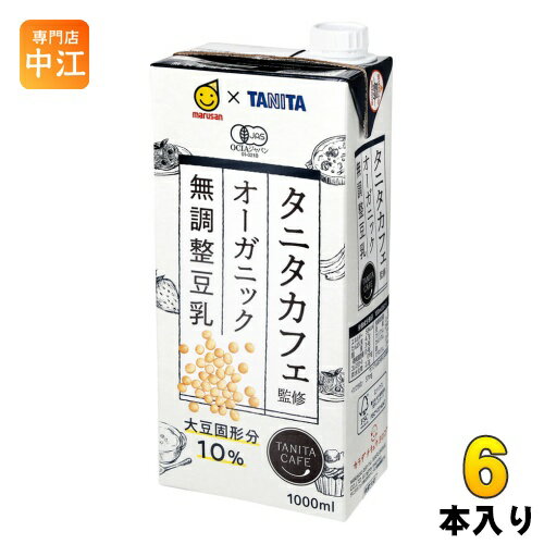 マルサンアイ タニタカフェ監修 オーガニック 無調整豆乳 1000ml 紙パック 6本入 〔JAS認証 有機 TANITA〕