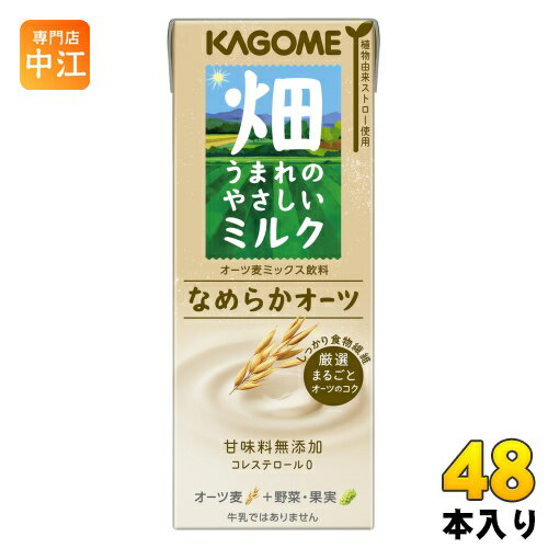 カゴメ 畑うまれのやさしいミルク なめらかオーツ 200ml 紙パック 48本 (24本入×2 まとめ買い)