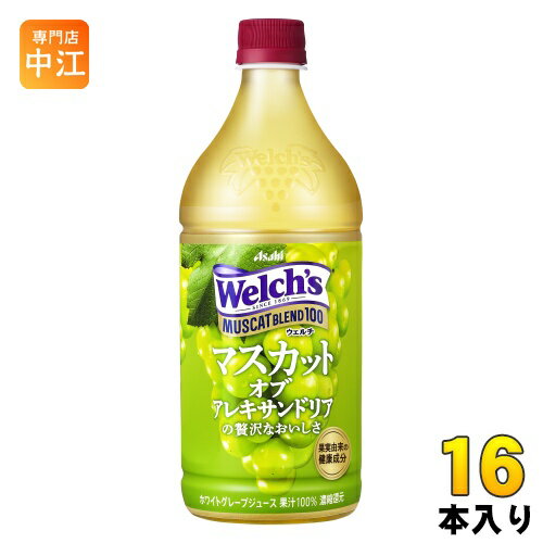 アサヒ Welch's ウェルチ マスカットブレンド100 800g ペットボトル 16本 (8本入×2 まとめ買い)