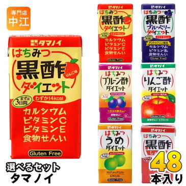 タマノイ はちみつ黒酢ダイエット 黒酢ブルーベリー りんご酢 他 125ml 紙パック 選べる 48本 (24本×2) 〔酢飲料〕