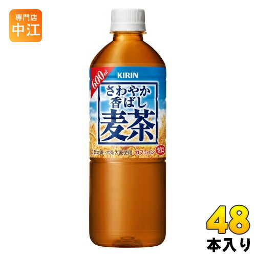 キリン さわやか香ばし麦茶 600ml ペットボトル 48本 (24本入×2 まとめ買い) 〔お茶〕