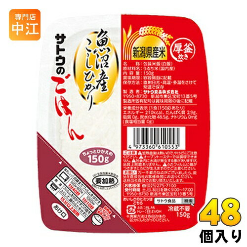 サトウ食品 サトウのごはん 新潟県魚沼産こしひかり 150gパック 48個入(6個入×8まとめ買い) 1