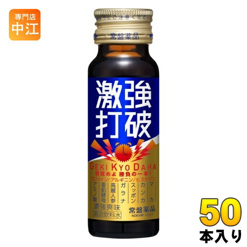 常盤薬品 激強打破 50ml 瓶 50本入 〔栄養ドリンク〕