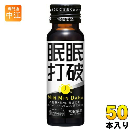 常盤薬品 眠眠打破 50ml 瓶 50本入 〔栄養ドリンク〕