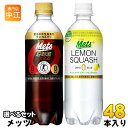 メッツコーラ レモンスカッシュ 480ml ペットボトル 選べる 48本 (24本×2) キリン 選り取り よりどり 〔トクホ 炭酸飲料〕